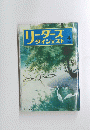 リーダーズダイジェスト　1973年4月