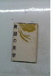 舞踊の美学