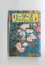 リーダーズダイジェスト　1974年2月