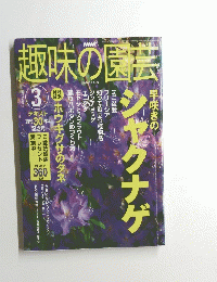 趣味の園芸　2003年３月
