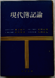 現代簿記論
