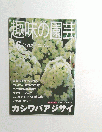 趣味の園芸　2001年6月