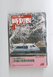 JTBの全国小型時刻表　1994年4月