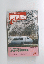 JTBの全国小型時刻表　1994年4月