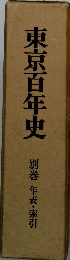 東京百年史　別巻　年表・索引
