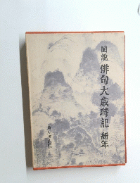 圖説俳句大歳時記新年