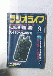 ラジオライフ　１９９７年　9号