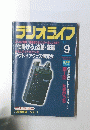 ラジオライフ　１９９７年　9号