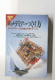 新メディアのつくり方
