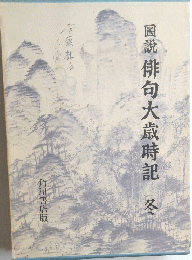 圖説俳句大歳時記　冬