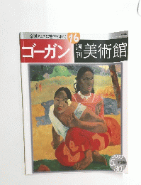 ゴーガン開美術館　１６
