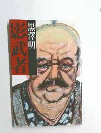 影武者