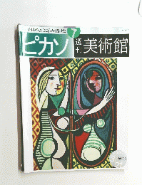 ピカソ　美術館　７