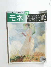 都会人のガーデニング 12 モネ美術館 2000年4月25日号