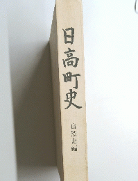 日高町史　自然史編