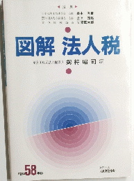図解 法人税 昭和58年