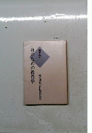 母のための教育学