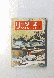 リーダースダイジェスト　1973年5月号