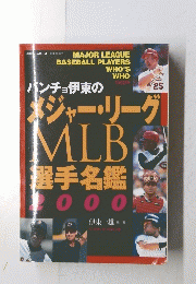 メジャー・リーグMLB選手名鑑2000