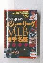 メジャー・リーグMLB選手名鑑2000
