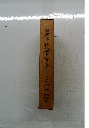 板橋区　教育百本のあゆみ