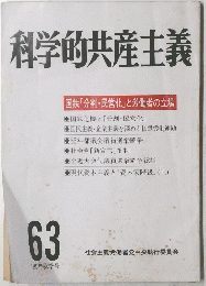 科学的共産主義 63 '85年秋季号