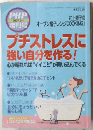 プチストレスに 強い自分を作る!