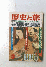 歴史と旅　1991年３月号