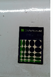 プログラミングの基礎　4