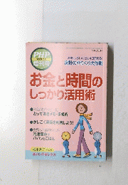PHP 2009.2月 増刊号 お金と時間の しっかり活用術 