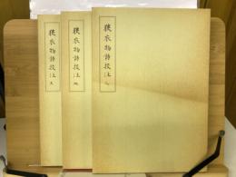 狭衣物語校注　天・地・人　3冊セット