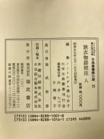 狭衣物語校注　天・地・人　3冊セット