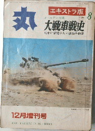 丸　Vol.8 昭和４４年１２月１５日発行
