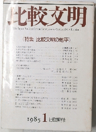 比較文明 《特集比較文明の地平》 1985 1