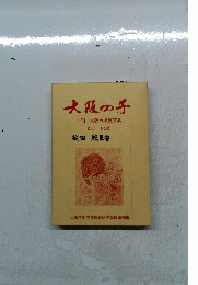 大阪の子  年刊 大阪市児童文集 2007 No.45