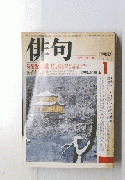 俳句　１９８６年1月号