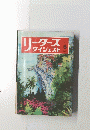 リーダーズダイジェスト　1972年６月号