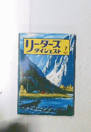 リーダースダイジェスト　1975年7月号