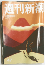 週刊新潮　47　平成１８年12月14日号