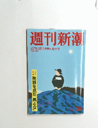 週刊新潮　平成２３年10月13日金秋特別増大号