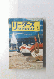 リーダーズダイジェスト　１９７３年7月号