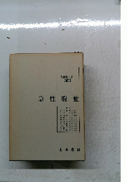 急性腹症