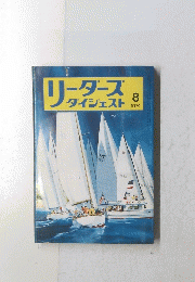 リーダーズダイジェスト　1974年8月号