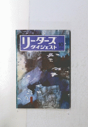 リーダースダイジェスト　1974年10月号