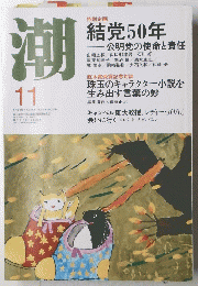 潮　２０１４年11月号