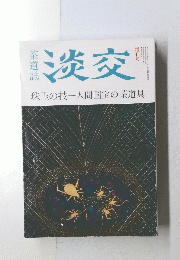 淡交　平成４年７月１０日号