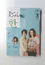 NHKテレビ　２００９年3月号　テレビで ハングル講座