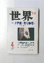 世界　１９９６年４月号