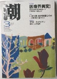 潮　2003年3月号