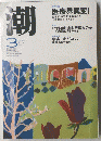 潮　2003年3月号